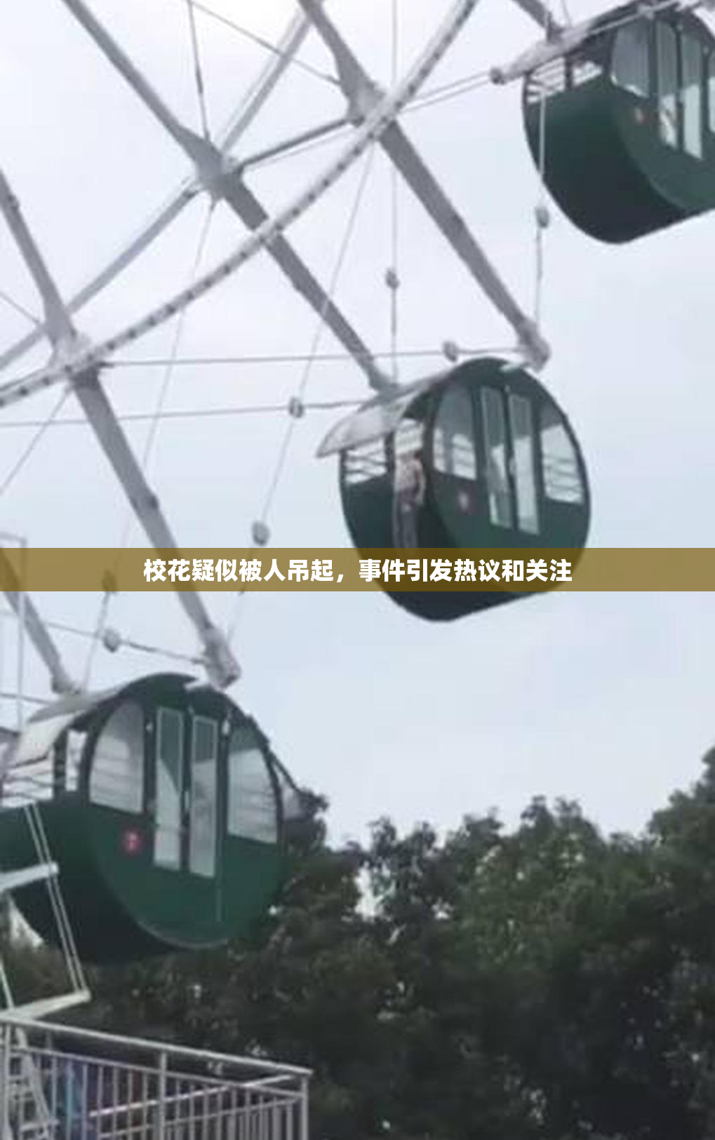 校花疑似被人吊起，事件引发热议和关注