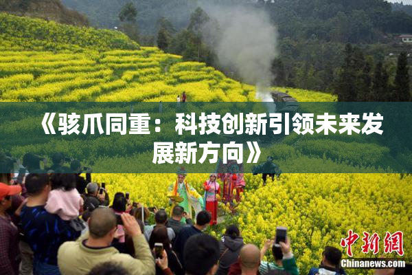 《骇爪同重：科技创新引领未来发展新方向》