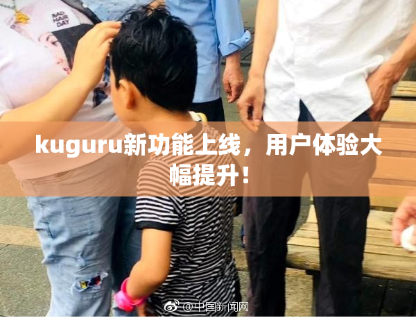 kuguru新功能上线，用户体验大幅提升！