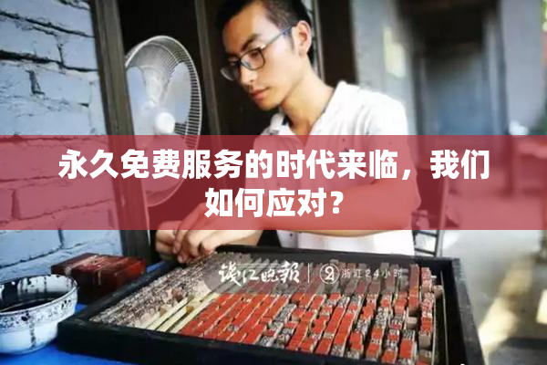 永久免费服务的时代来临，我们如何应对？