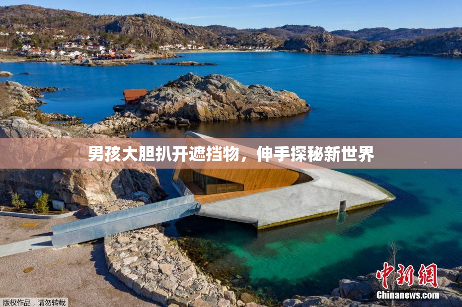 男孩大胆扒开遮挡物，伸手探秘新世界