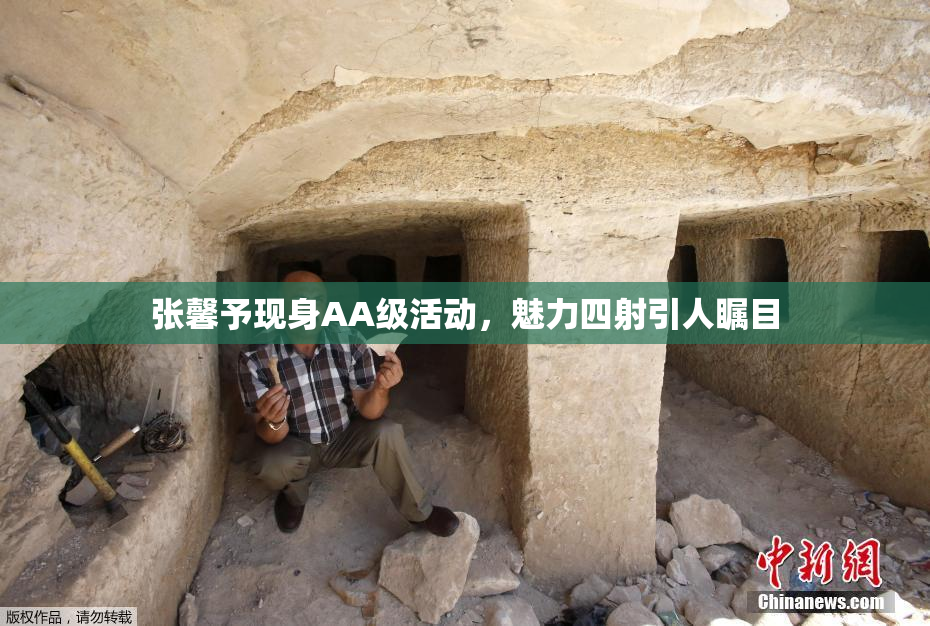 张馨予现身AA级活动，魅力四射引人瞩目