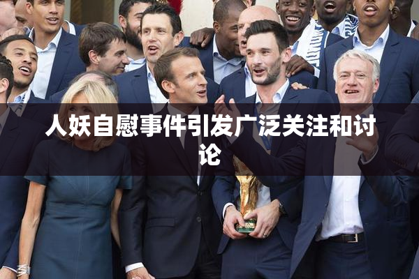 人妖自慰事件引发广泛关注和讨论