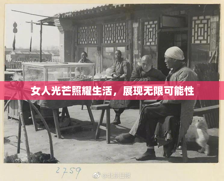 女人光芒照耀生活，展现无限可能性