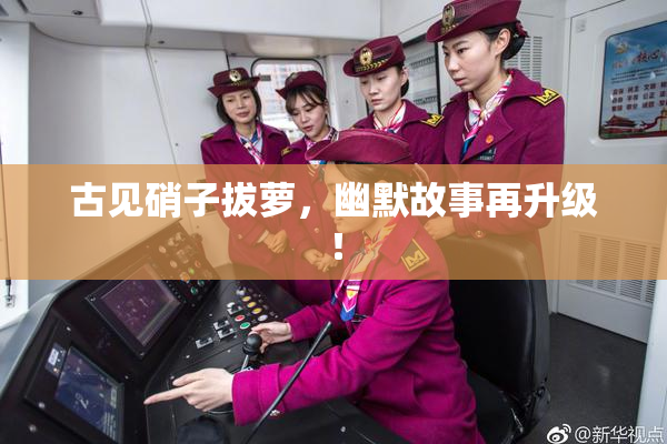 古见硝子拔萝，幽默故事再升级！