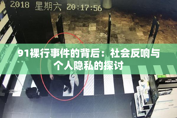 91裸行事件的背后：社会反响与个人隐私的探讨