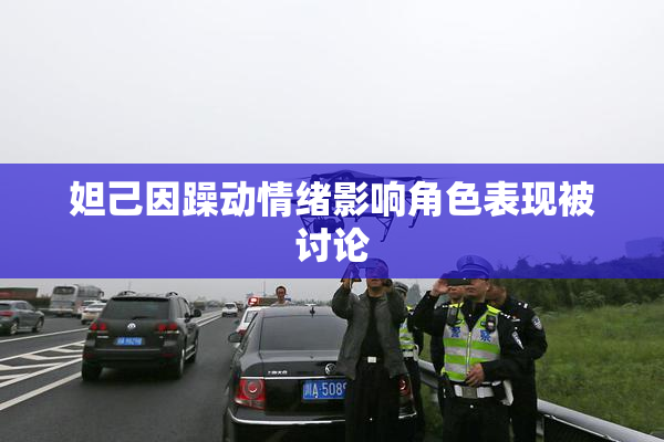 妲己因躁动情绪影响角色表现被讨论