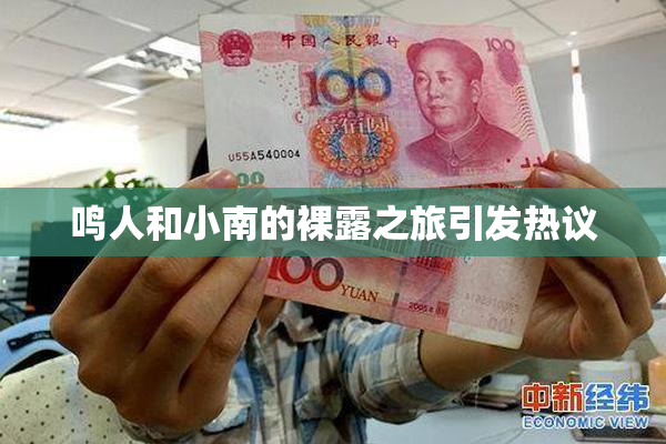 鸣人和小南的裸露之旅引发热议