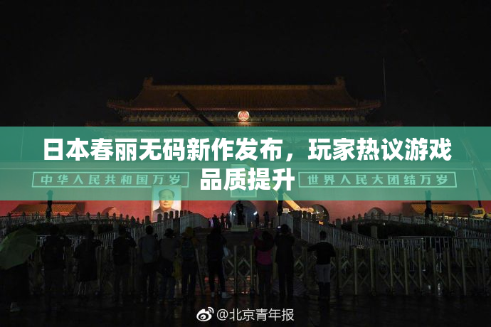 日本春丽无码新作发布，玩家热议游戏品质提升