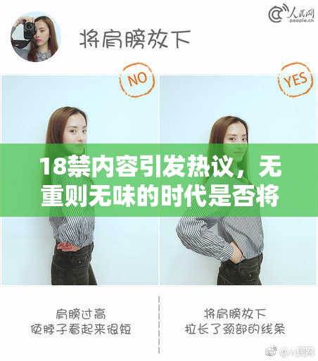 18禁内容引发热议，无重则无味的时代是否将到来？