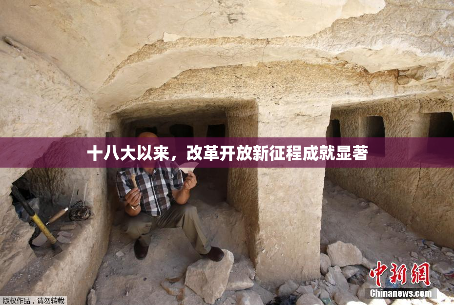 十八大以来，改革开放新征程成就显著