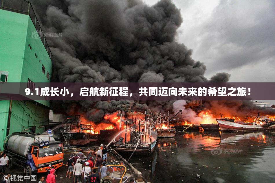 9.1成长小，启航新征程，共同迈向未来的希望之旅！