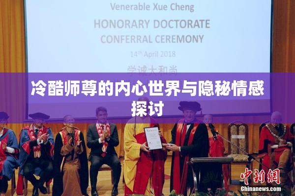 冷酷师尊的内心世界与隐秘情感探讨