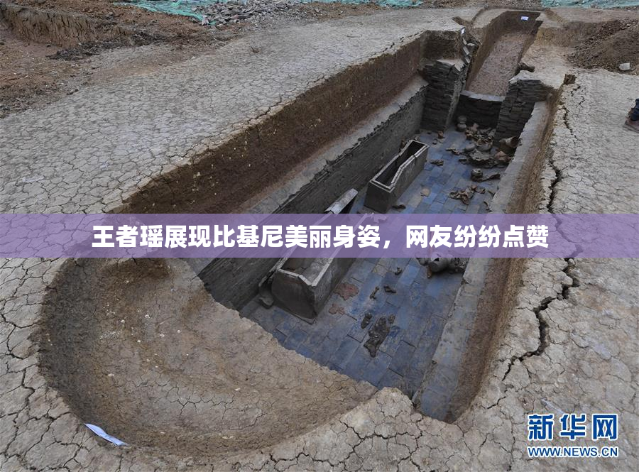 王者瑶展现比基尼美丽身姿，网友纷纷点赞