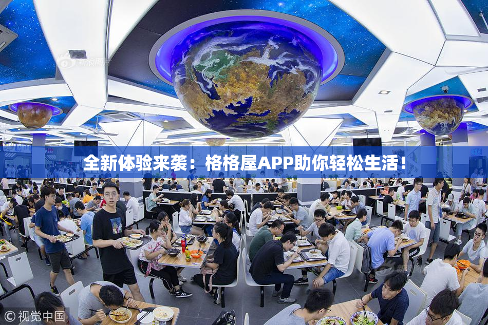 全新体验来袭：格格屋APP助你轻松生活！