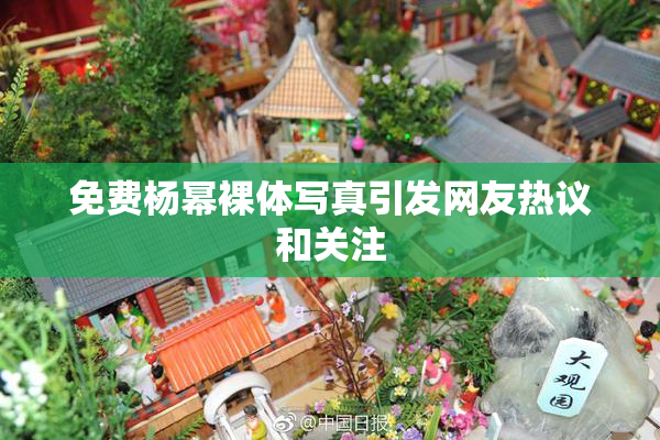 免费杨幂裸体写真引发网友热议和关注