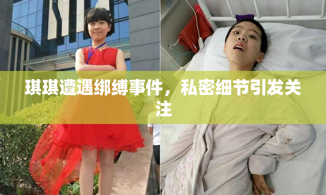 琪琪遭遇绑缚事件，私密细节引发关注