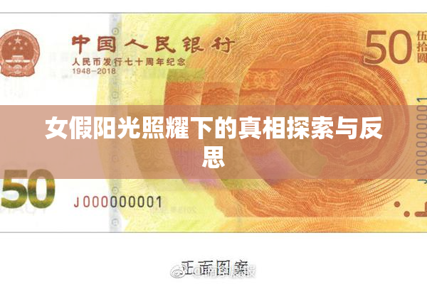 女假阳光照耀下的真相探索与反思