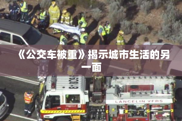《公交车被重》揭示城市生活的另一面