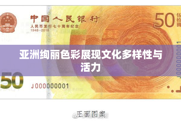 亚洲绚丽色彩展现文化多样性与活力
