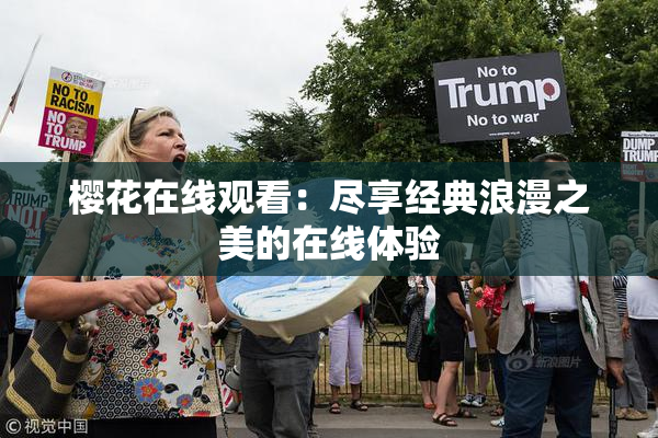 樱花在线观看：尽享经典浪漫之美的在线体验