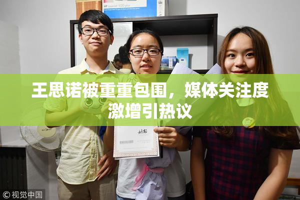 王思诺被重重包围，媒体关注度激增引热议
