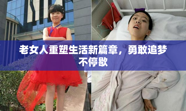 老女人重塑生活新篇章，勇敢追梦不停歇