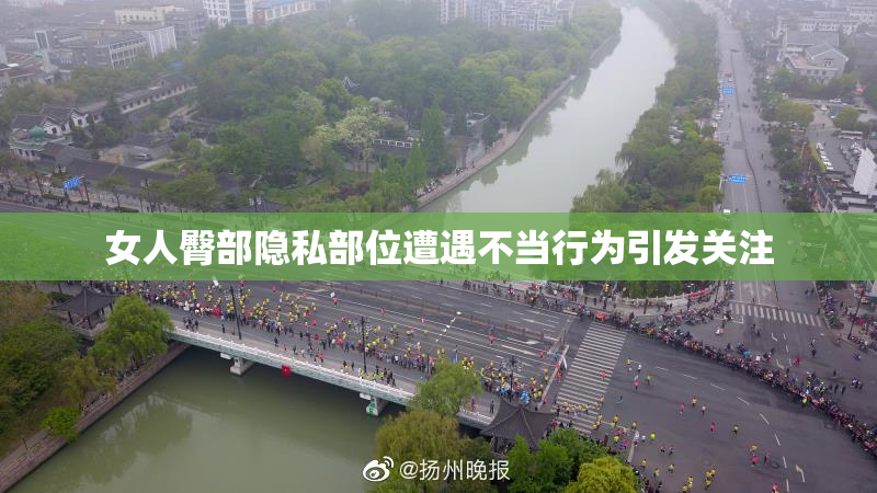 女人臀部隐私部位遭遇不当行为引发关注