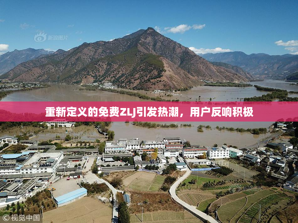 重新定义的免费ZLJ引发热潮，用户反响积极