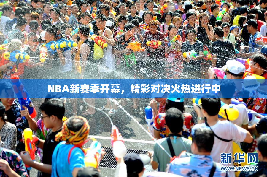 NBA新赛季开幕，精彩对决火热进行中