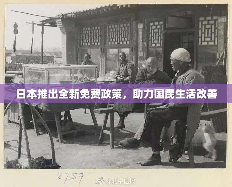 日本推出全新免费政策，助力国民生活改善