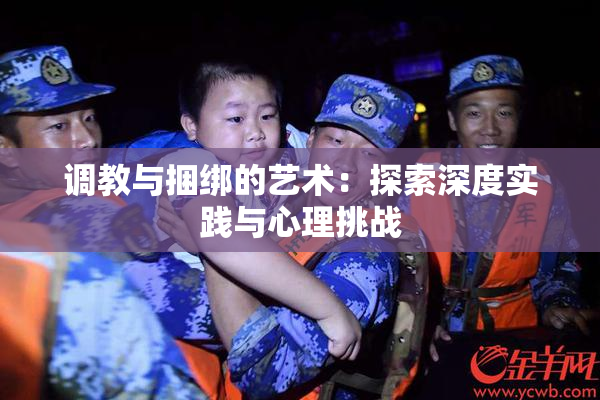 调教与捆绑的艺术：探索深度实践与心理挑战
