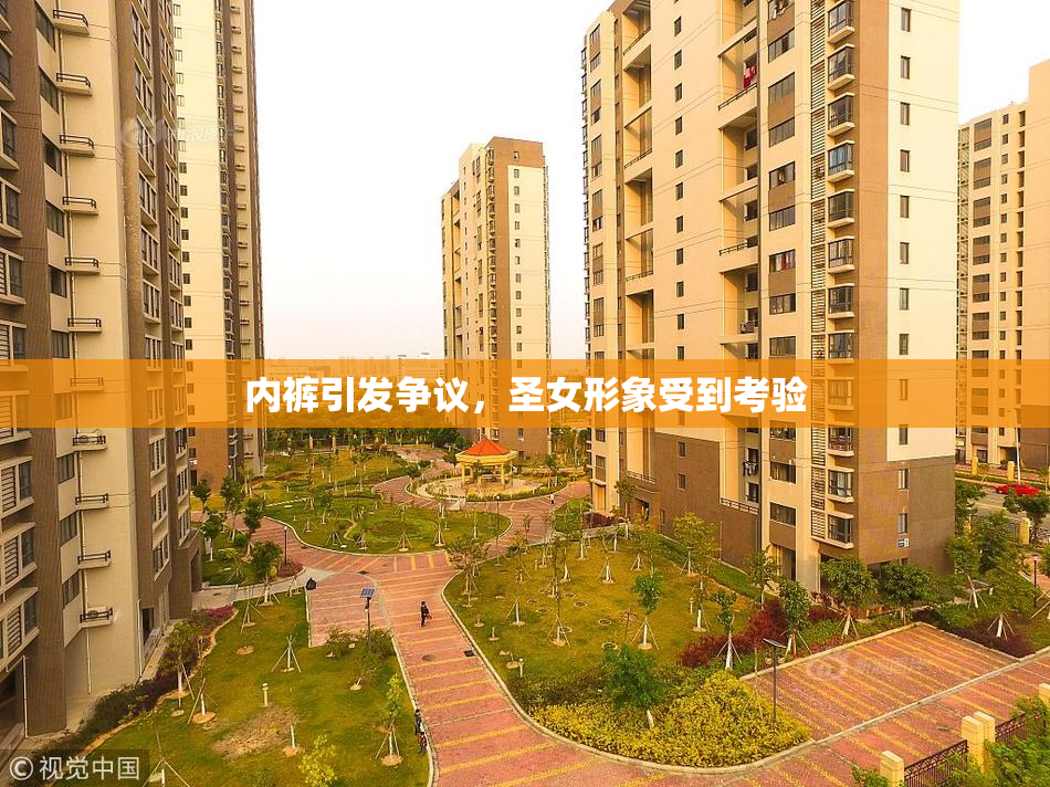 内裤引发争议，圣女形象受到考验
