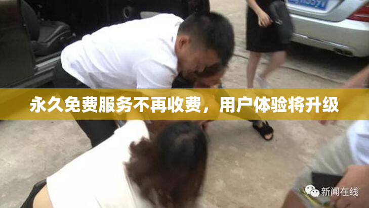 永久免费服务不再收费，用户体验将升级