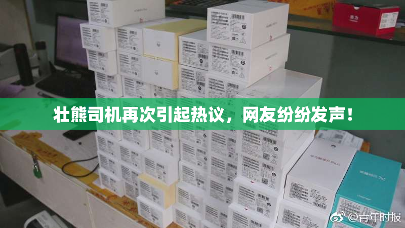 壮熊司机再次引起热议，网友纷纷发声！