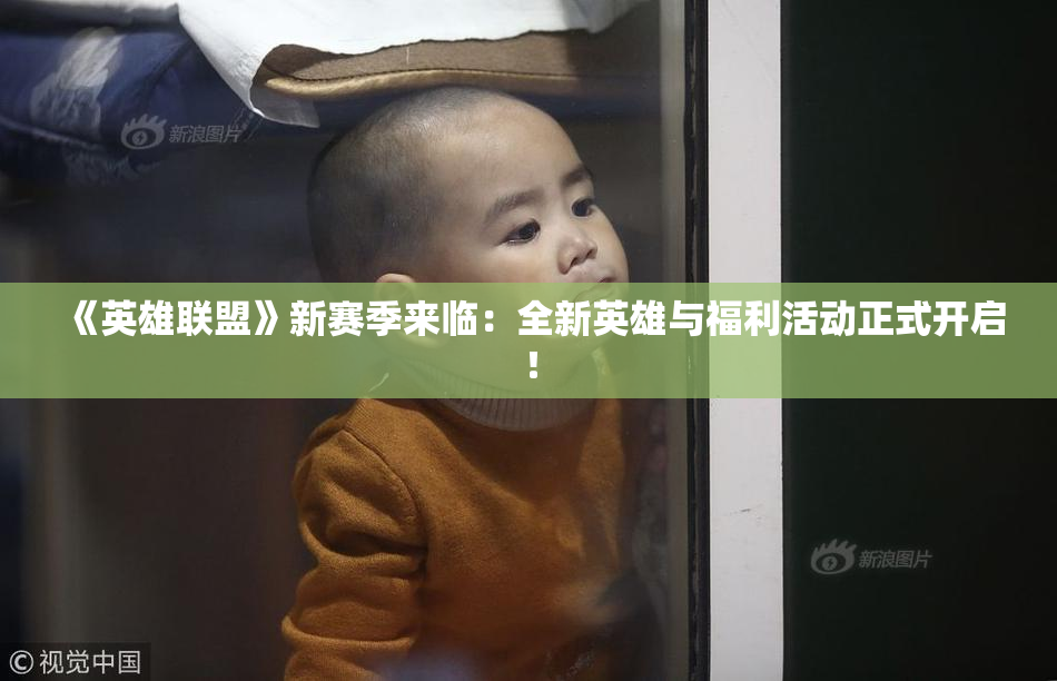 《英雄联盟》新赛季来临：全新英雄与福利活动正式开启！