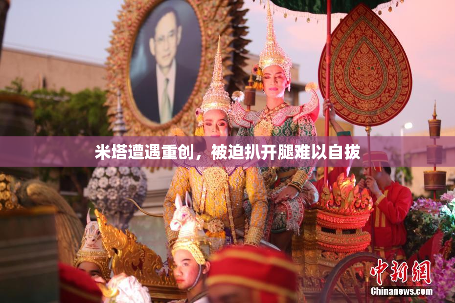 米塔遭遇重创，被迫扒开腿难以自拔