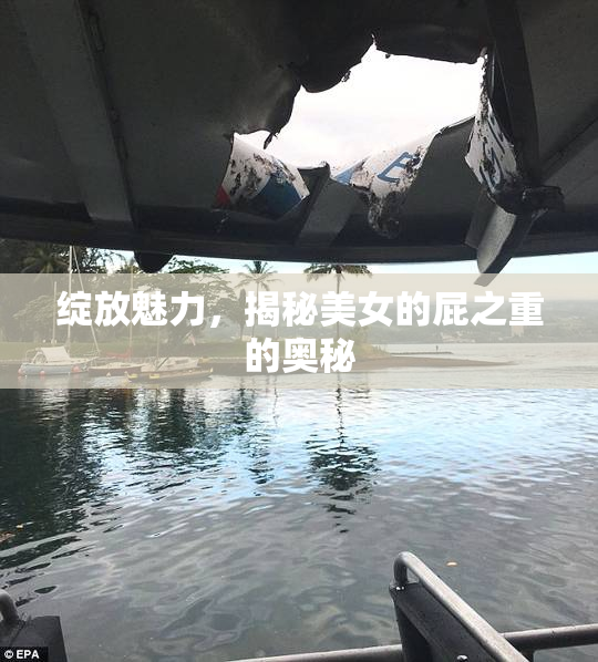 绽放魅力，揭秘美女的屁之重的奥秘