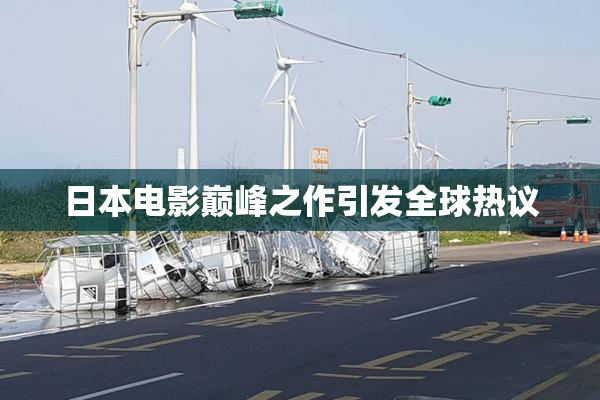 日本电影巅峰之作引发全球热议