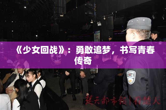 《少女回战》：勇敢追梦，书写青春传奇