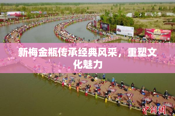 新梅金瓶传承经典风采，重塑文化魅力