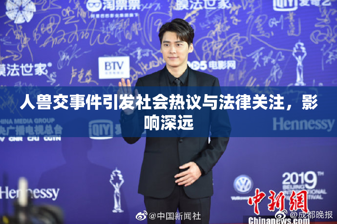 人兽交事件引发社会热议与法律关注，影响深远