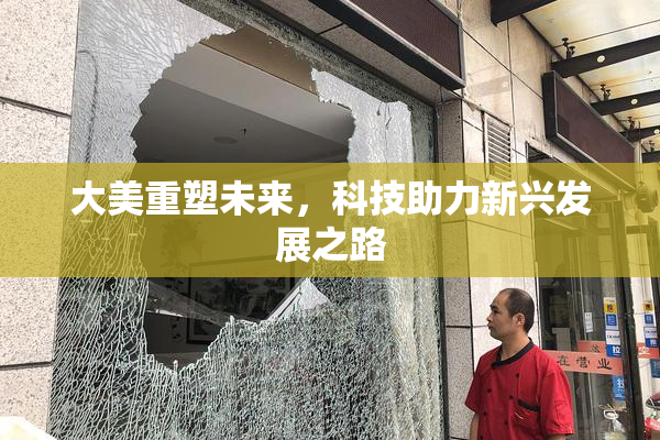 大美重塑未来，科技助力新兴发展之路