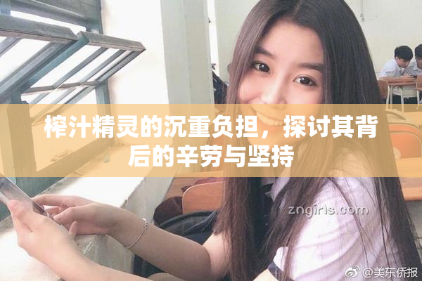 榨汁精灵的沉重负担，探讨其背后的辛劳与坚持
