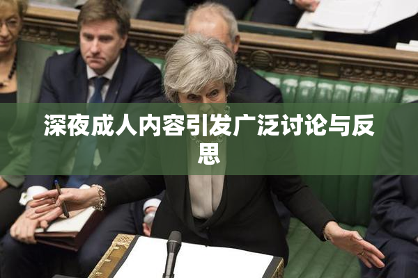 深夜成人内容引发广泛讨论与反思