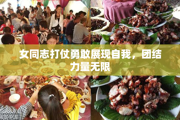 女同志打仗勇敢展现自我，团结力量无限