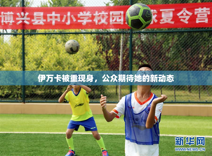 伊万卡被重现身，公众期待她的新动态