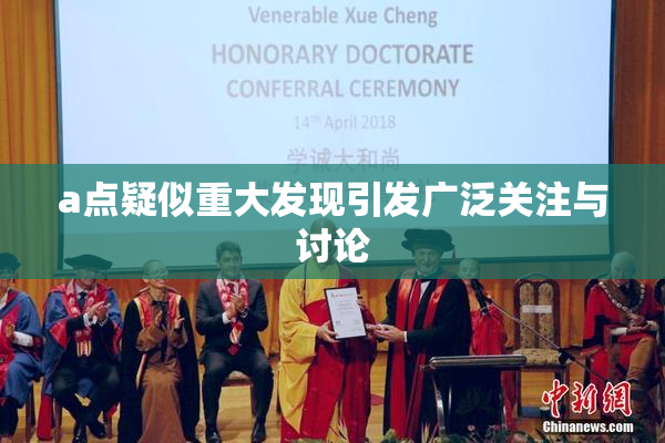 a点疑似重大发现引发广泛关注与讨论