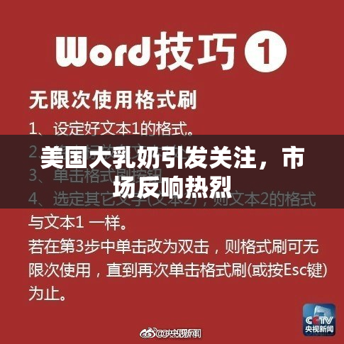 美国大乳奶引发关注，市场反响热烈
