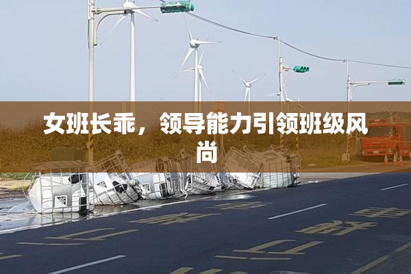 女班长乖，领导能力引领班级风尚